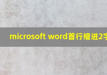 microsoft word首行缩进2字符